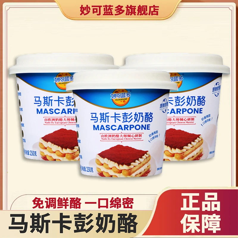 妙可蓝多马斯卡彭250g奶酪提拉米苏奶油芝士蛋糕烘焙马斯卡彭奶酪