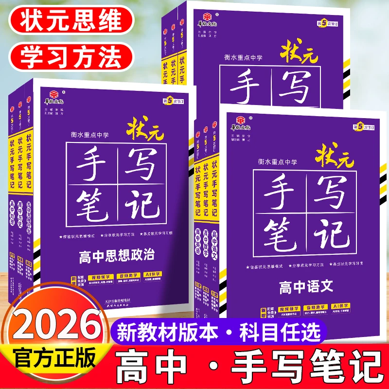 2026新版教材衡水重点中学高中状元手写笔记高一高二高三通用