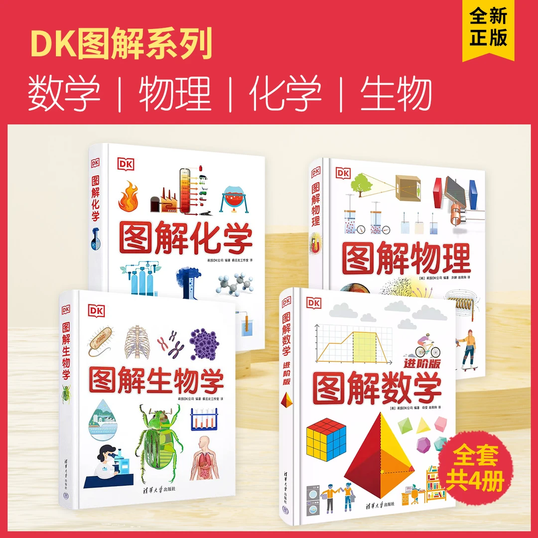 【四本套】DK图解数学进阶版+DK图解物理+DK图解化学+DK图解生物学