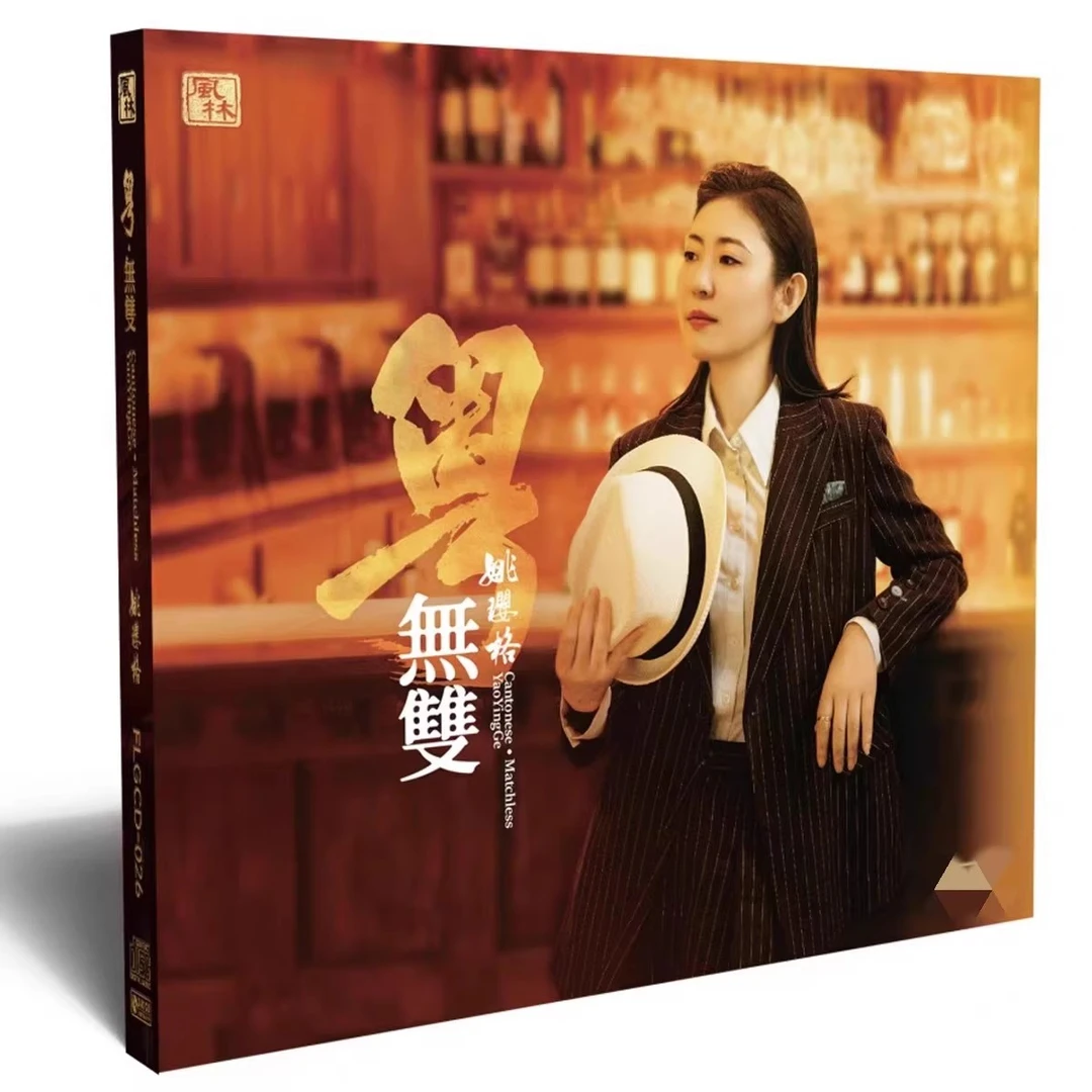 风林唱片 姚璎格 粤无双 24K金碟CD限量版高音质发烧碟2025新专辑