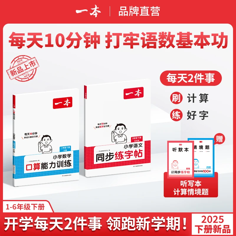 一本【开学两件事】练字帖口算 1-6年级下册同步教材配视频讲解