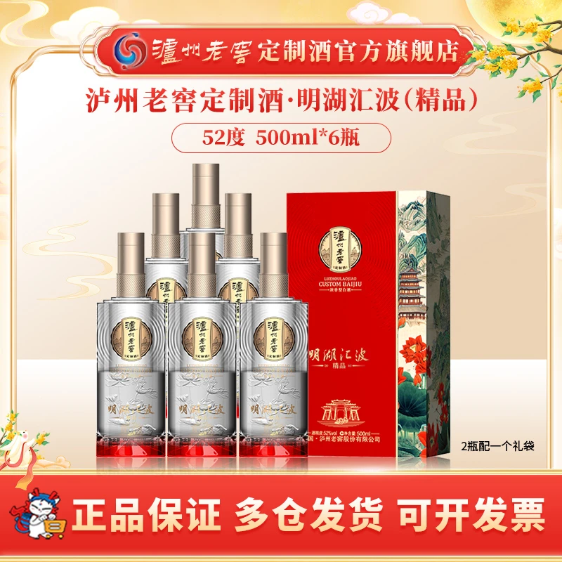 泸州老窖定制酒明湖汇波精品 浓香型白酒纯粮宴请聚会52度500ml*6