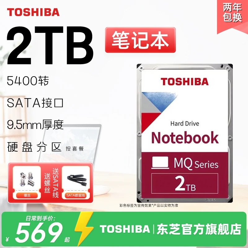TOSHIBA/东芝笔记本2t机械硬盘2.5英寸9.5MM台式机硬盘MQ04ABD200