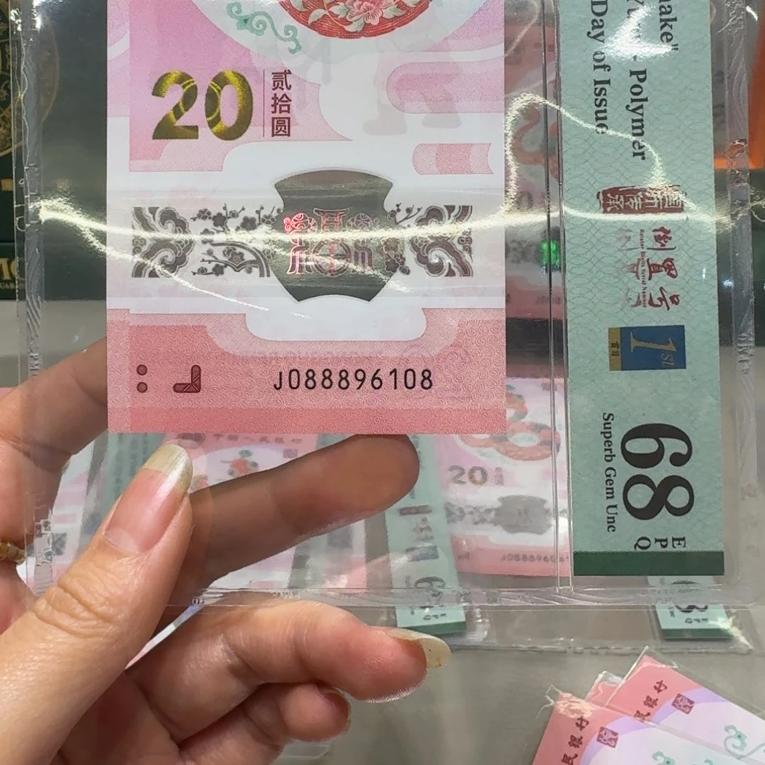 塑料蛇年纪念钞J088896108不支持七天无理由