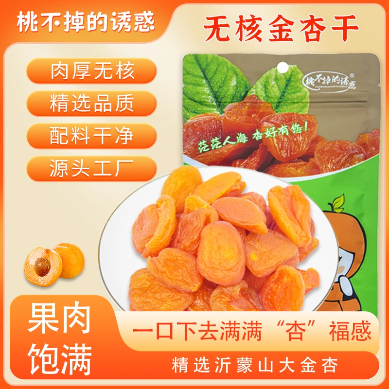 桃不掉的诱惑精装金杏干 网红零食源头厂家直发100g/袋