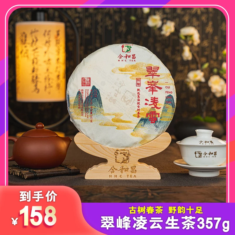 合和昌【翠峰凌云生茶】357g2023年布朗山传统饱满原生态古树