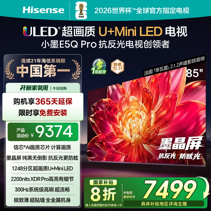 【国补立减】海信小墨E5Q Pro 85英寸U+MiniLED抗反光墨晶屏电视机