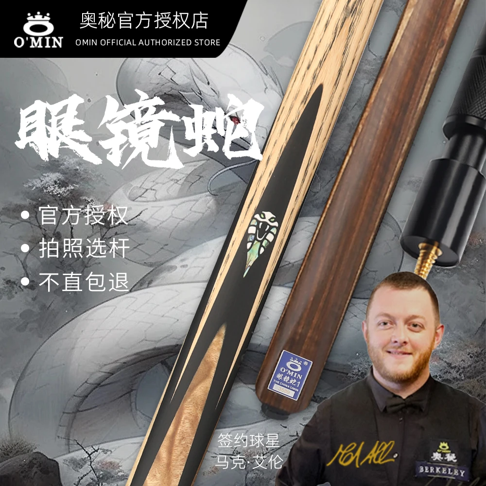 O’Min/奥秘眼镜蛇1带蛇标小头通杆分体黑八斯诺克手工专业台球杆