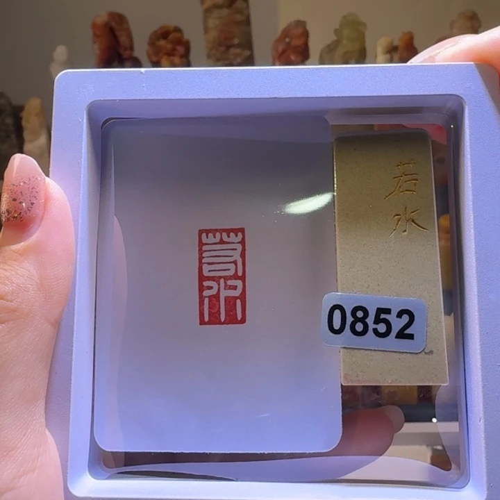 寿山石印石若水白文1*2