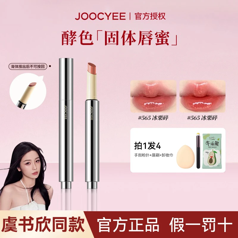 【虞书欣同款】joocyee酵色固体唇蜜566水光唇釉显白564镜面565口红