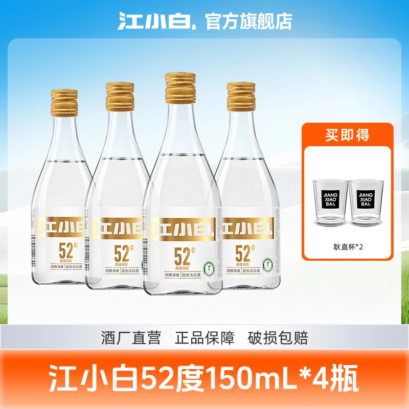 江小白52度150mL*4瓶白酒纯正粮食白酒清香型白酒便携小瓶酒52度