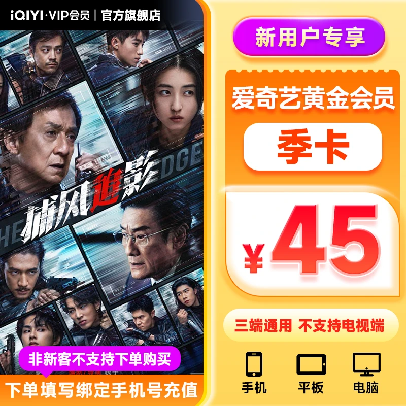 【新用户专享】爱奇艺黄金会员季卡3个月 不支持电视端