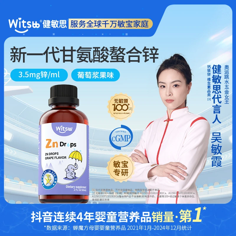 【官方旗舰店】Witsbb健敏思0-3岁儿童螯合锌60ml葡萄味口服专研z-K