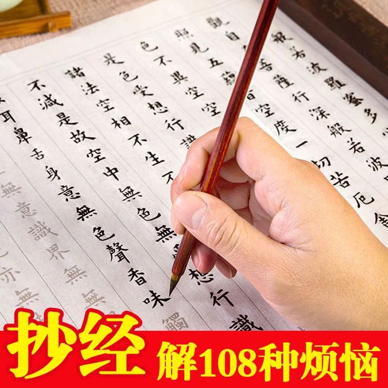 心经毛笔字帖佛经金刚经大悲咒地藏经药师经小楷临摹毛笔字帖