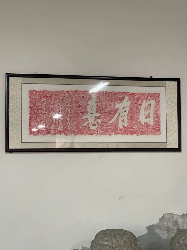 日有喜•拓片一张