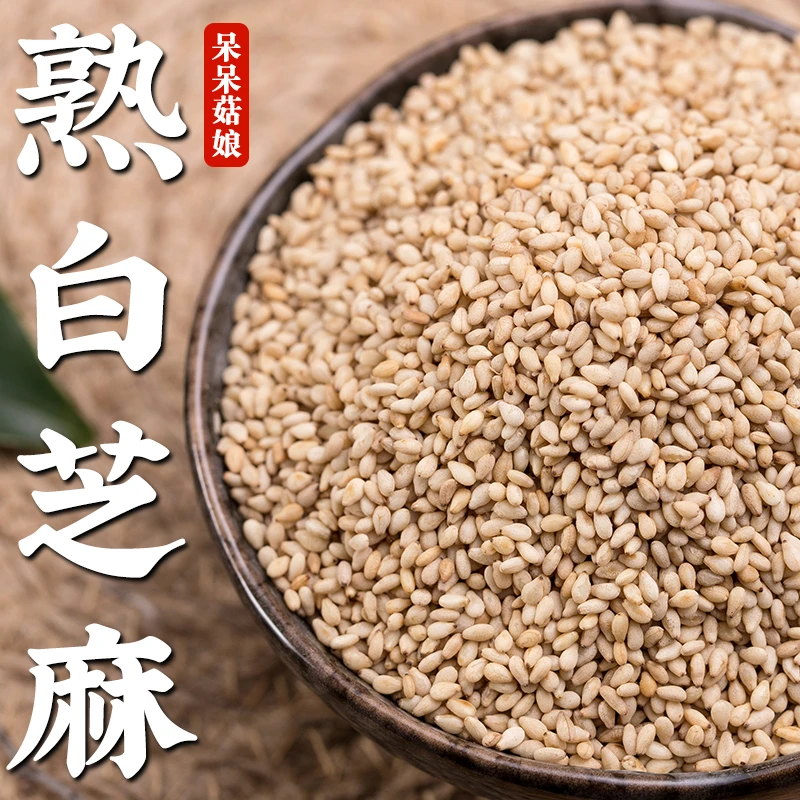 熟的白芝麻半斤1袋
