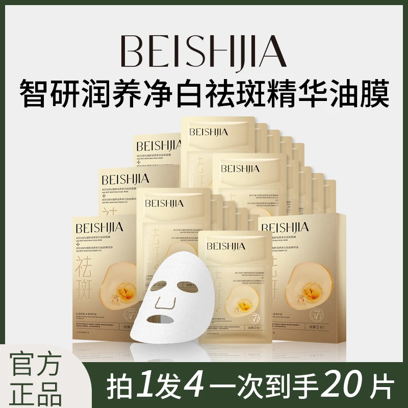 贝诗佳智研润养净白祛斑油敷膜