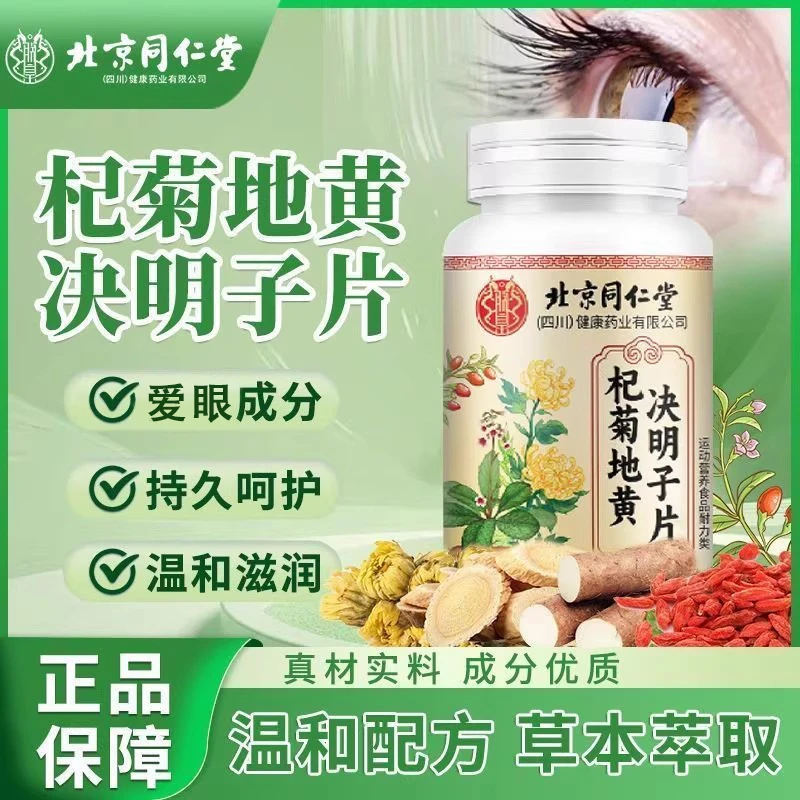 北京同仁堂朕皇杞菊地黄决明子片常用眼干涩疲劳熬夜官方正品