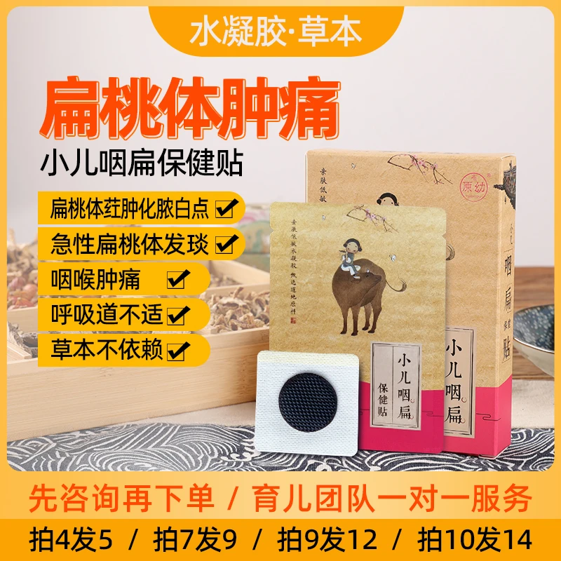 原幼小儿咽扁贴孩子扁桃体发炎红肿痛咽喉不适喉咙发炎化脓中药贴