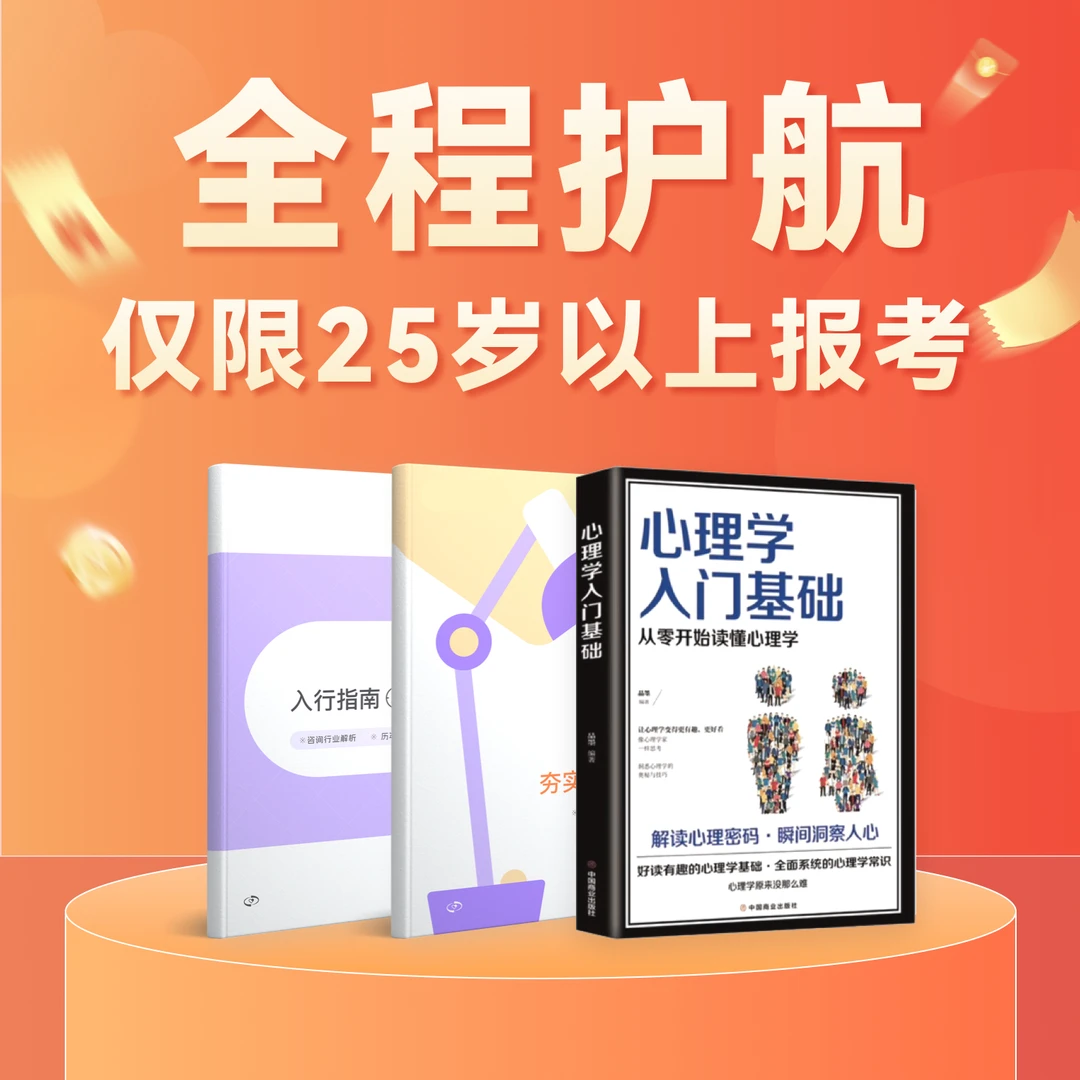 【仅限25岁以上报考】：心理3天直播课+3本书