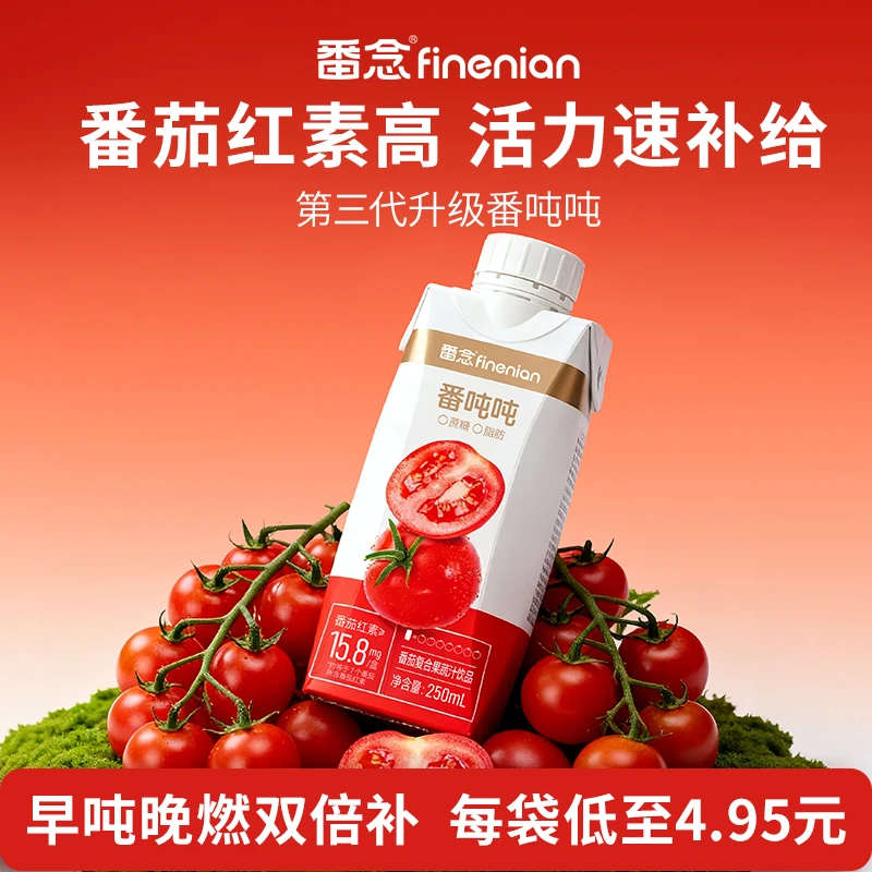 【囤货更划算】番吨吨番茄复合果蔬汁0蔗糖0脂肪营养健康番茄汁饮品