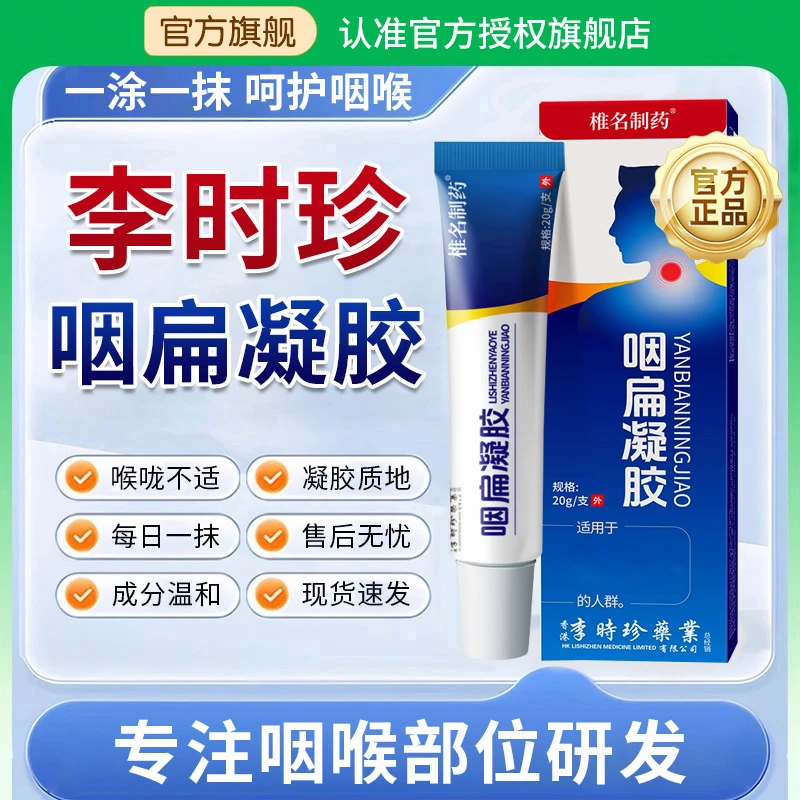 【官方旗舰店】李时珍咽扁舒凝胶咽喉不适痰多祖医外用堂涂抹舒缓型