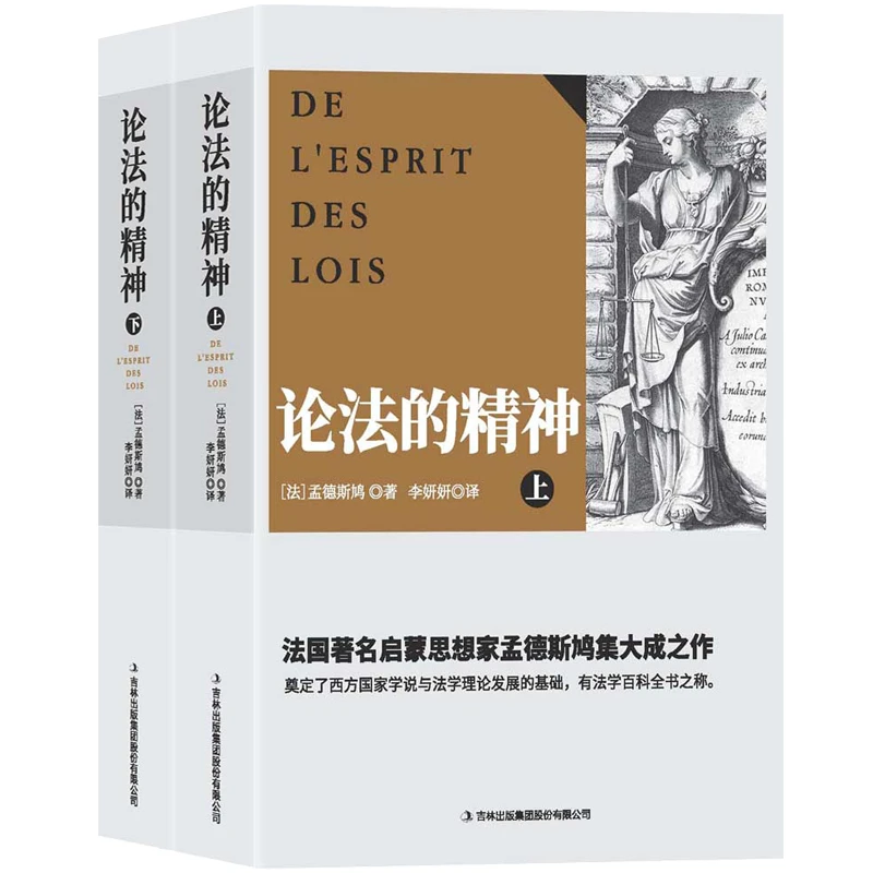正版论法的精神全译本孟德斯鸠经典著作