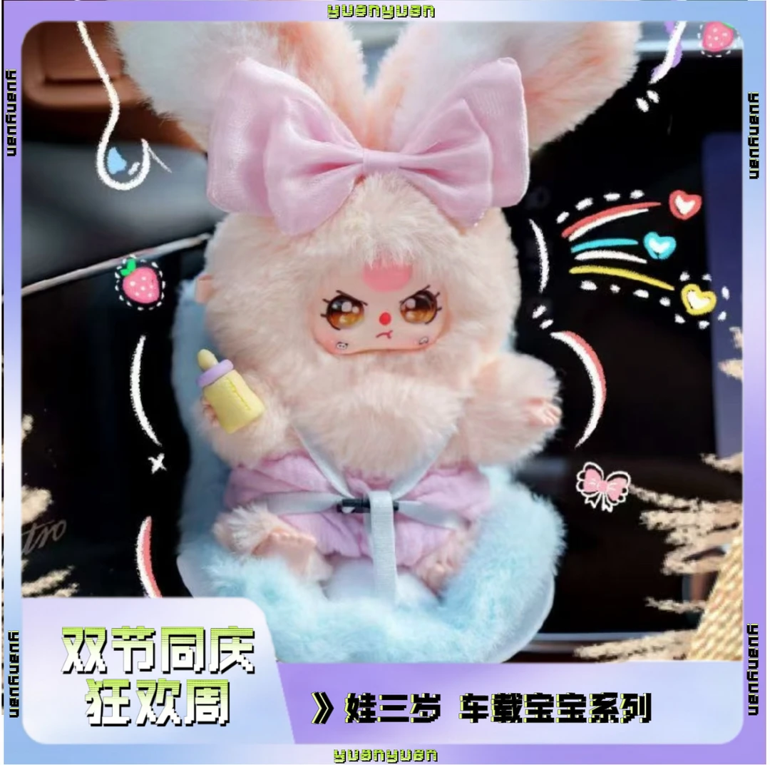 【车载宝宝】正品娃三岁车载宝宝毛绒盲盒潮玩公仔玩具挂件摆件
