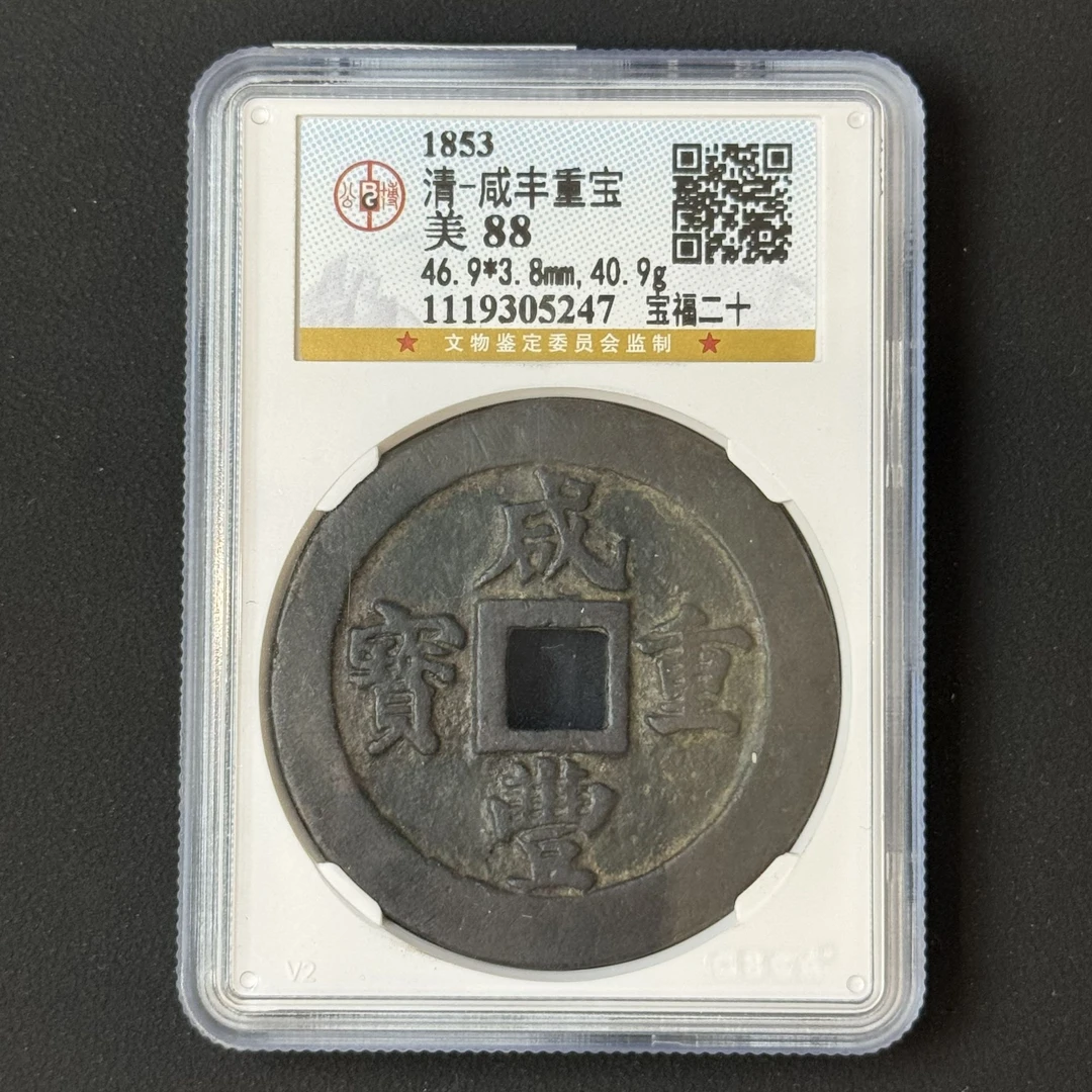 L6 清代 咸丰重宝 宝福二十 公博评级88分 1119305247 L