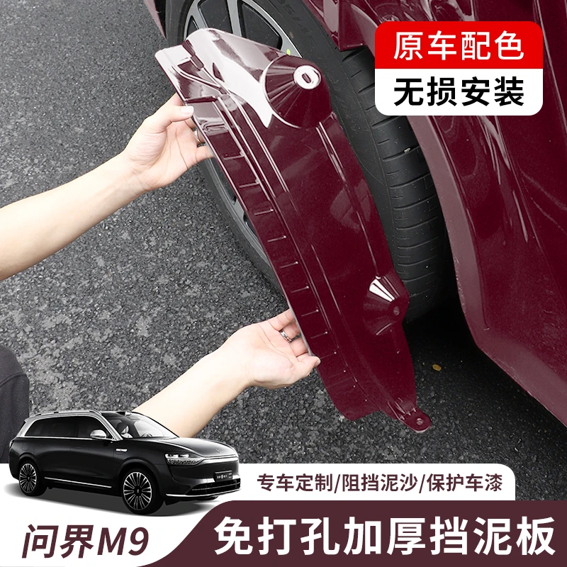 24-25款问界M9挡泥板原厂免打孔四轮挡泥板后轮改装升级必买配件