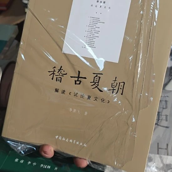 稽古夏朝平装库存书