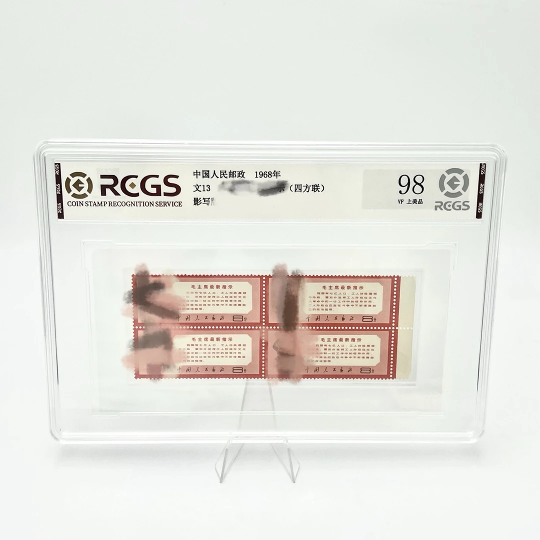 文13 毛爷爷最新指示(四方连带右边)YCID98分 邮票(盒)