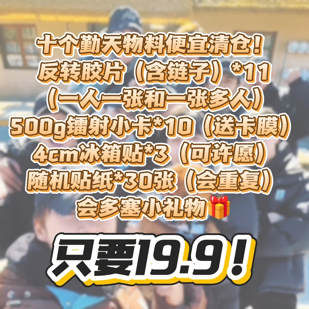 十个勤天周边清仓！含反转胶片小卡冰箱贴！