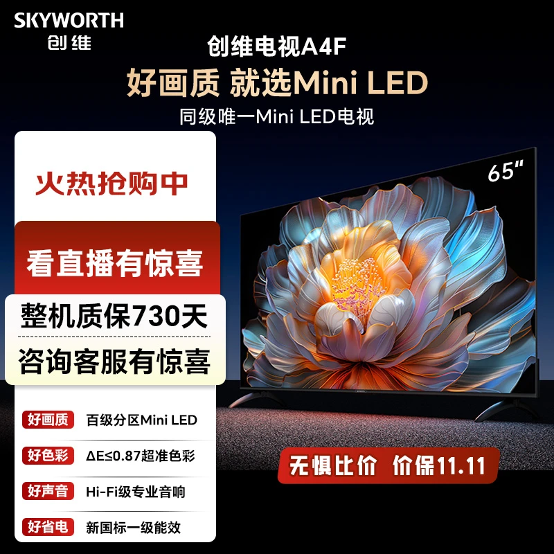 【国补】创维电视65A4F MiniLED万元级画质  144Hz高刷全面屏