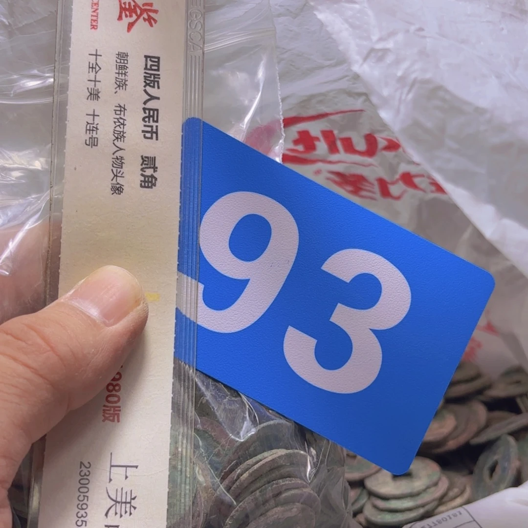 @***评退市纸币硬币品相如图