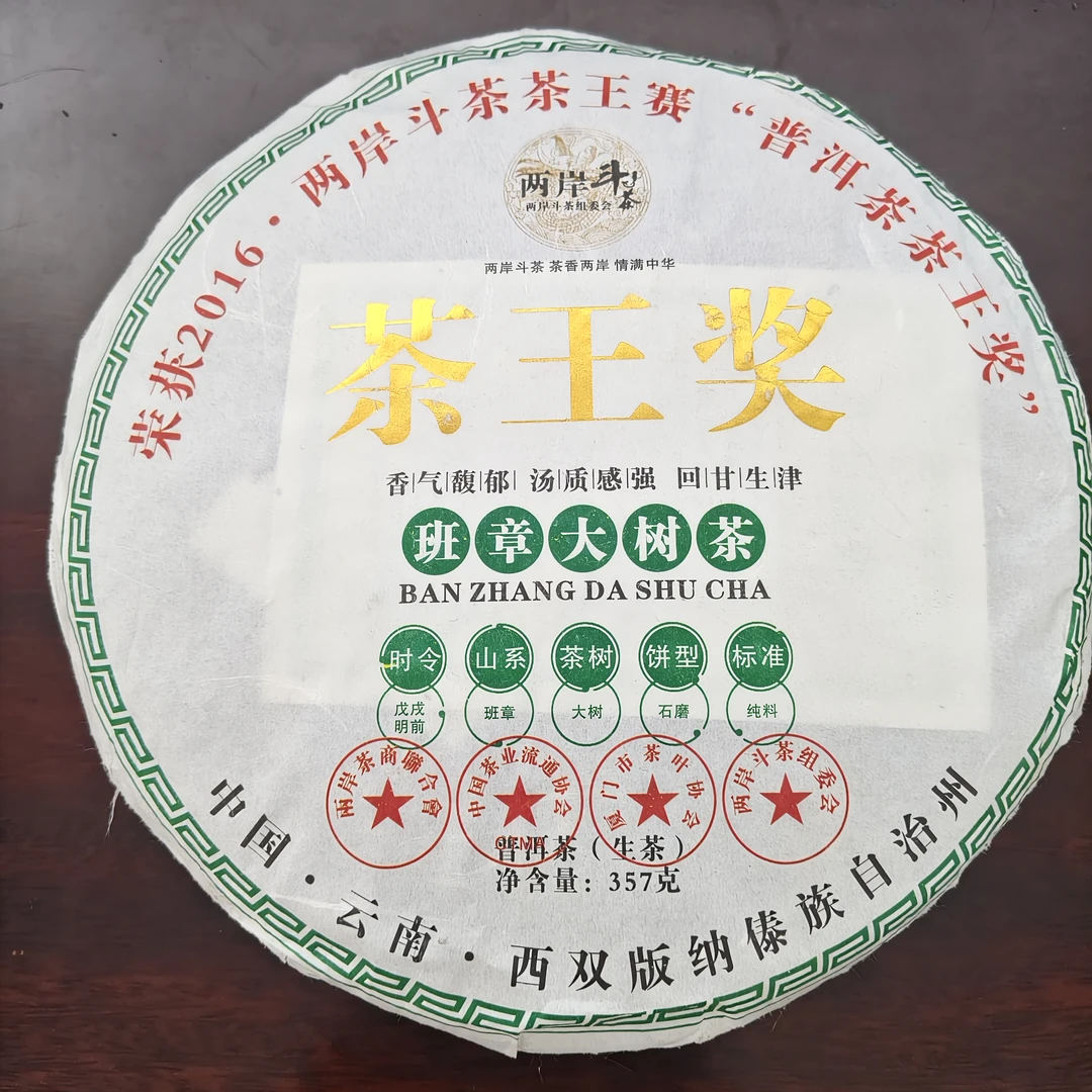 2018年两岸斗茶大赛普洱茶茶王奖班章大树茶普洱生茶357克