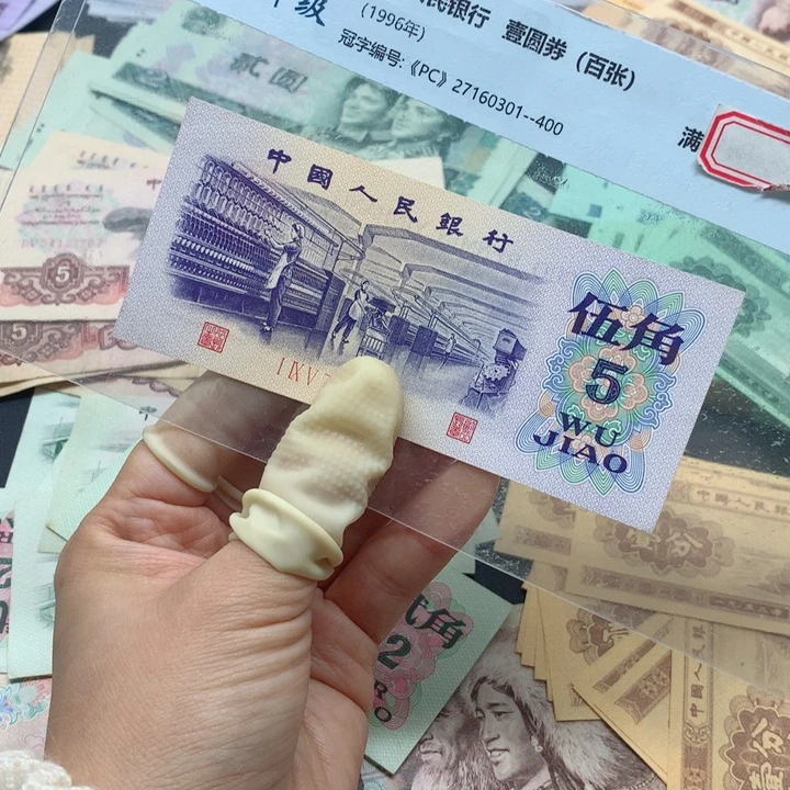 退市纸币全新旧票 纺织 01