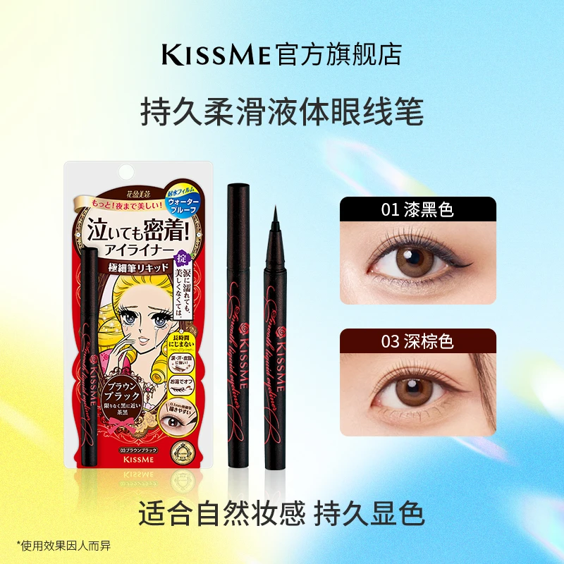 KissMe持久柔滑液体眼线笔 单支 双支显色耐汗棕色新手不脱色