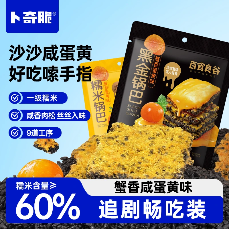 【卜奇脆】蟹香蛋黄糯米黑金锅巴小吃休闲食品网红解馋爆款小零食zb