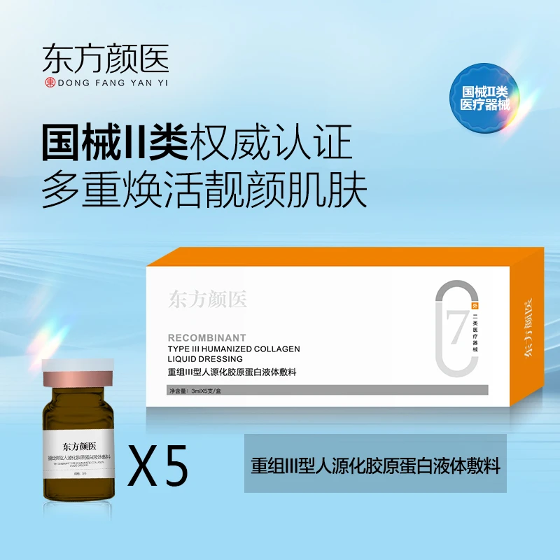 东方颜医胶原蛋白水光7号液体敷料