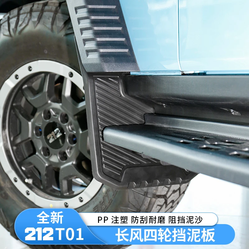 新款212T01长风版四轮挡泥板内衬挡泥板改装前后轮内衬挡泥皮