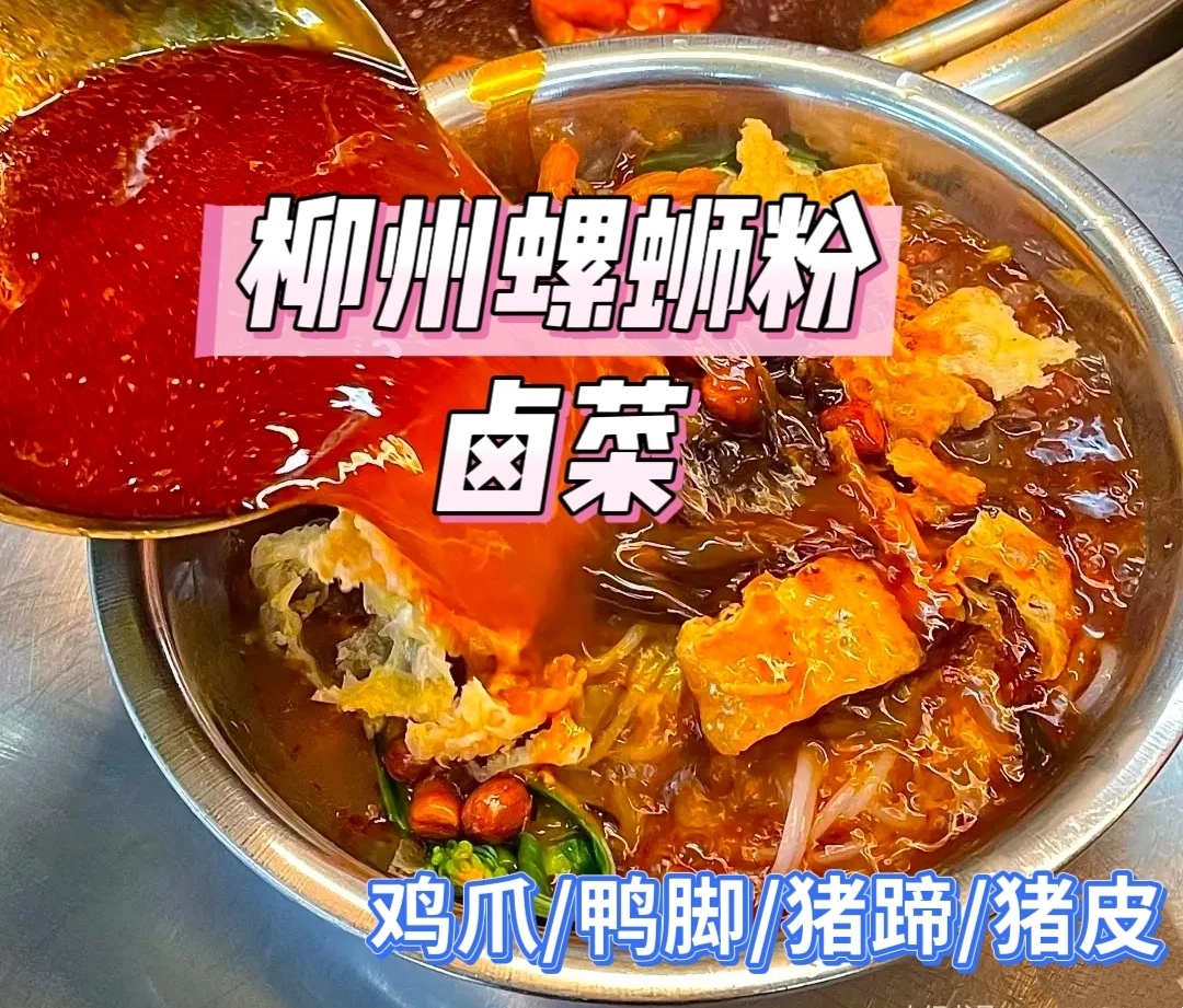 柳州螺蛳粉卤菜系列/鸡爪/猪皮/鸭脚/猪脚