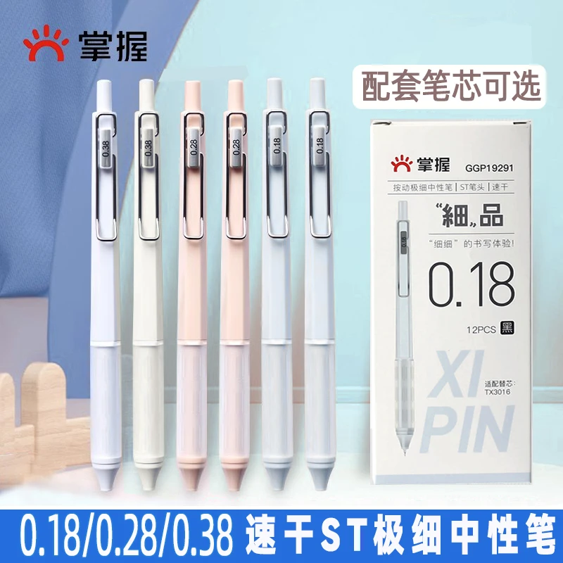 掌握极细按动中性笔ST速干财务笔0.18mm学生0.28mm0.38mm签字笔芯