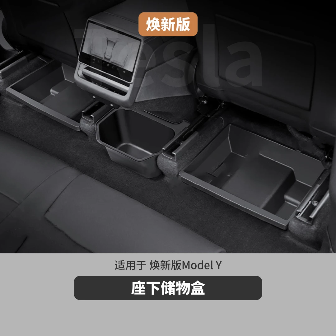 座椅下TPE储物盒 适用于特斯拉焕新版ModelY/X收纳盒内饰品置物盒
