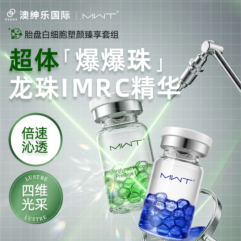 澳绅乐 超体【爆爆珠】龙珠IMRC精华套装