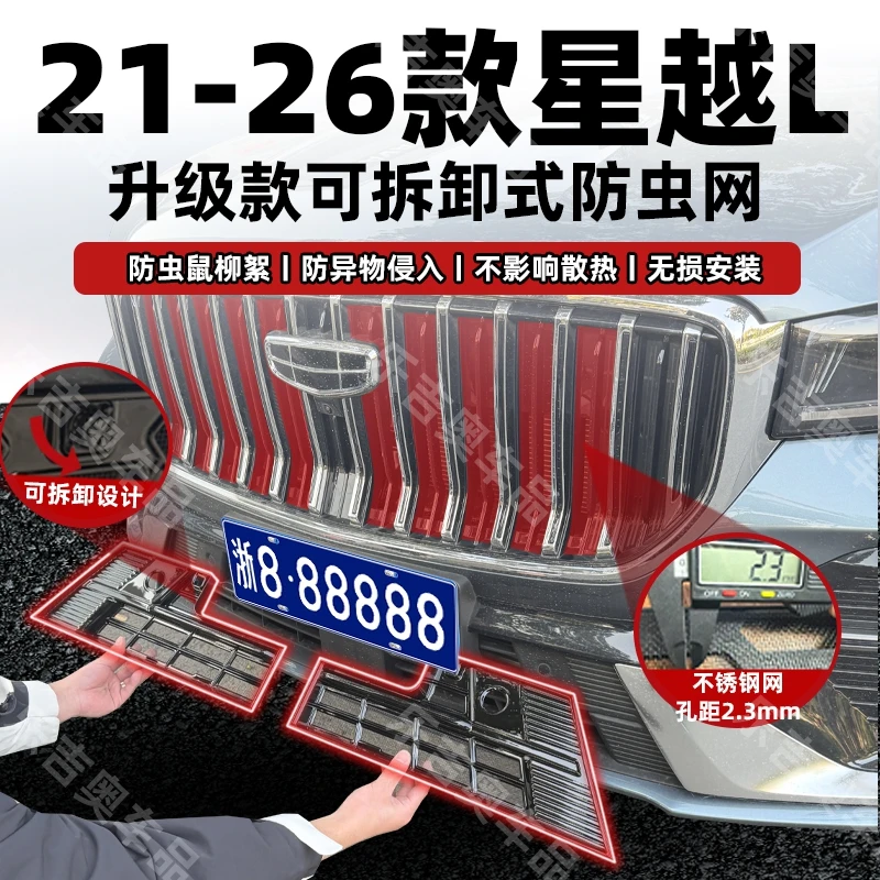 26款星越L东方曜防虫网中网水箱防护网防尘网防杂物前杠免拆专用