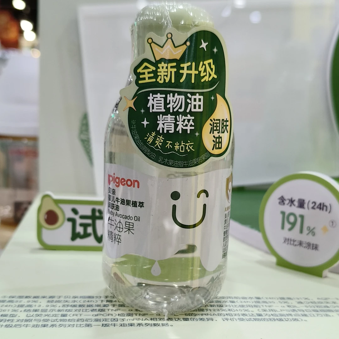 贝亲婴儿牛油果植萃润肤油