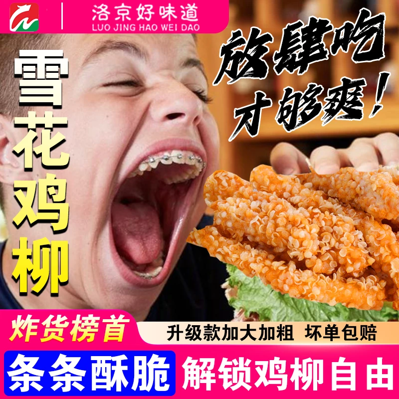 黄金鸡柳炸鸡柳无骨雪花鸡柳嫩鸡柳肉半成品油炸零食在家就能做