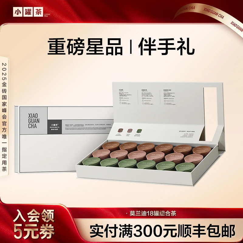 莫兰迪18罐小罐茶茶叶大红袍金骏眉铁观音拼装礼盒装送长辈伴手礼
