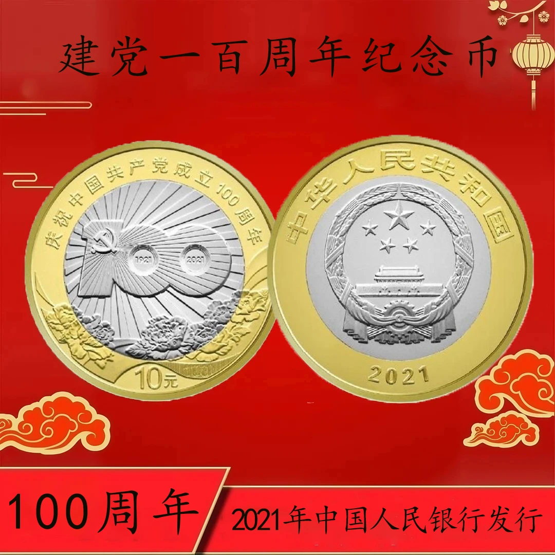 法定货币2021年建党100周年纪念币中国共产党成立100周年纪念币